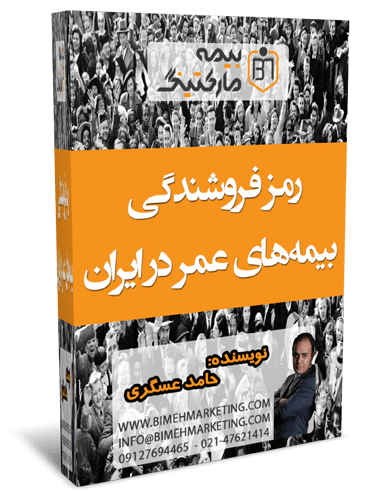 رمز فروشندگی بیمه های عمر در ایران
