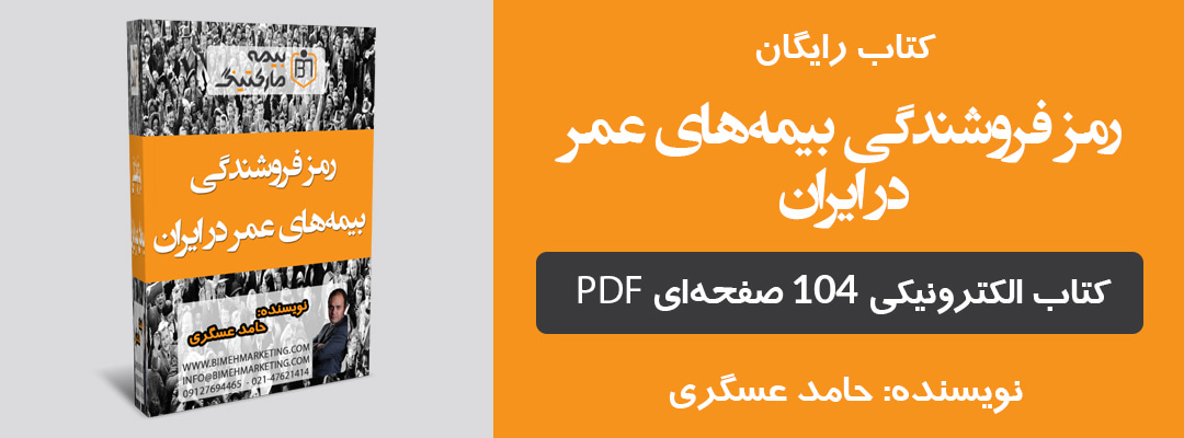 کتاب الکترونیکی رمز فروشندگی بیمه‌های عمر در ایران