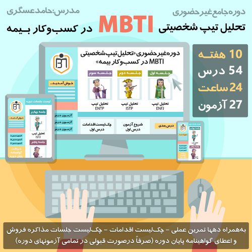 دوره تحلیل MBTI در کسب و کار بیمه